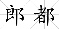 郎都