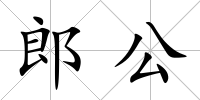 郎公