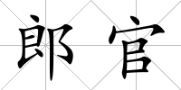 郎官