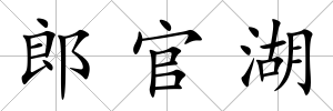 郎官湖