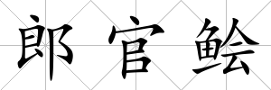 郎官鲙