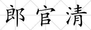 郎官清