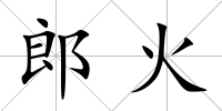郎火