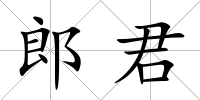 郎君