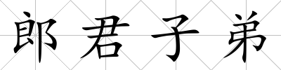 郎君子弟