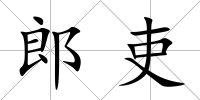 郎吏