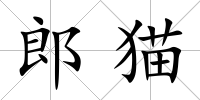 郎貓