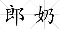 郎奶