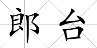 郎臺