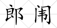 郎闈