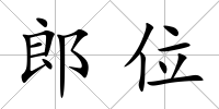 郎位
