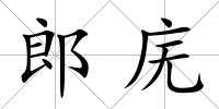 郎廡