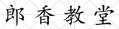 郎香教堂