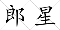 郎星