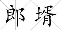郎壻