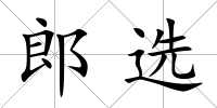 郎選