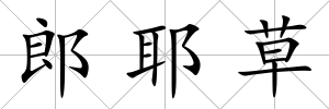 郎耶草
