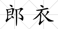郎衣