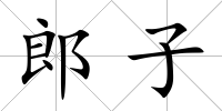 郎子