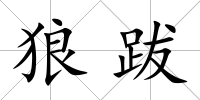 狼跋
