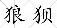 狼狽