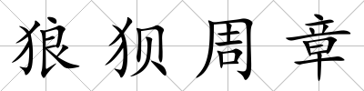 狼狽周章
