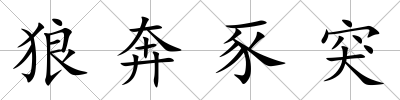 狼奔豕突