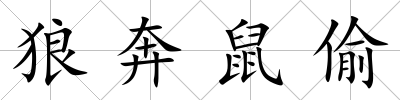 狼奔鼠偷