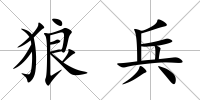 狼兵