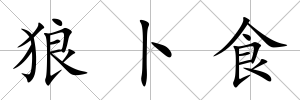 狼卜食