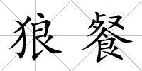 狼餐