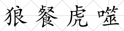 狼餐虎噬