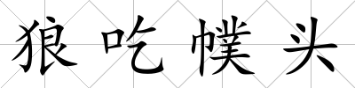 狼吃幞頭