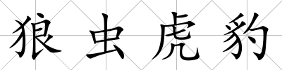 狼蟲虎豹