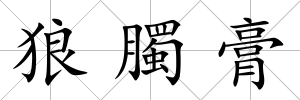 狼臅膏