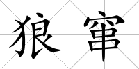 狼竄