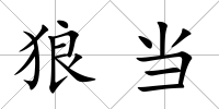狼當(dāng)