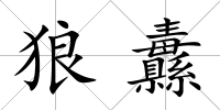狼纛