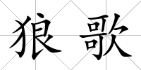 狼歌