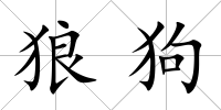 狼狗