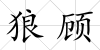 狼顧