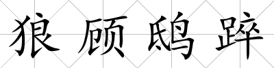 狼顧鴟踤
