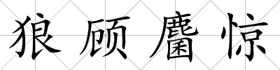 狼顧麕驚