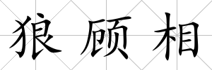 狼顧相