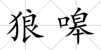 狼嗥
