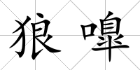 狼嘷