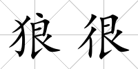 狼很