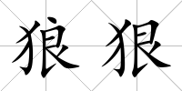 狼狠