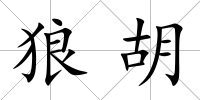 狼胡