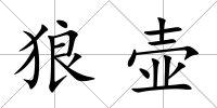 狼壺